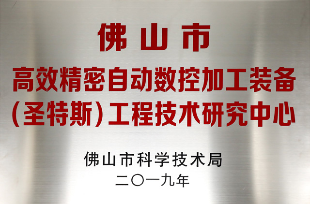 高效精密自动数控加工装备工程技术研究中心