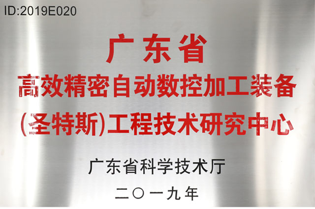 广东省工程技术研究中心